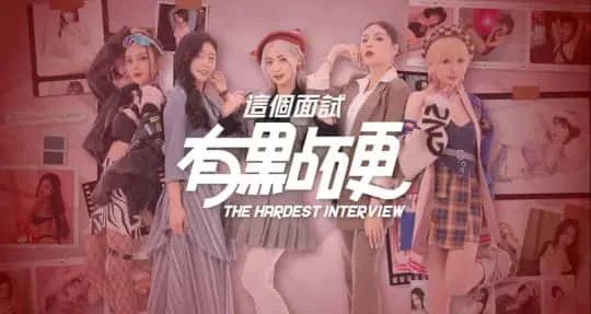 这个面试有点硬 (3) 操作界面 实机截图 1